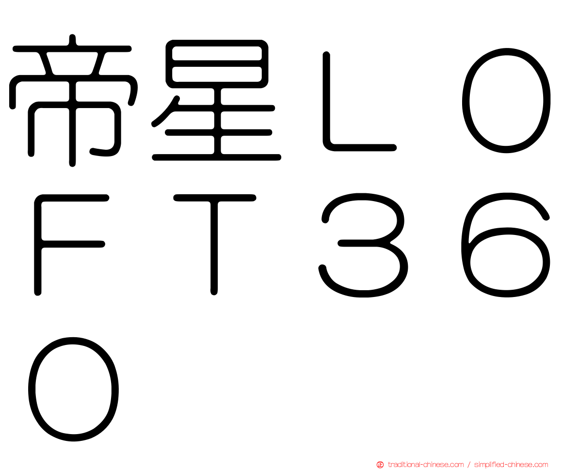 帝星ＬＯＦＴ３６０