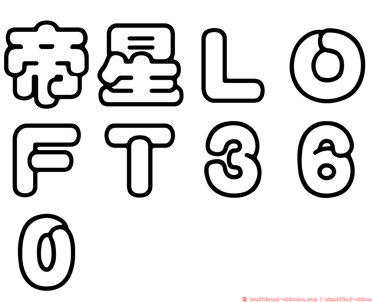 帝星ＬＯＦＴ３６０