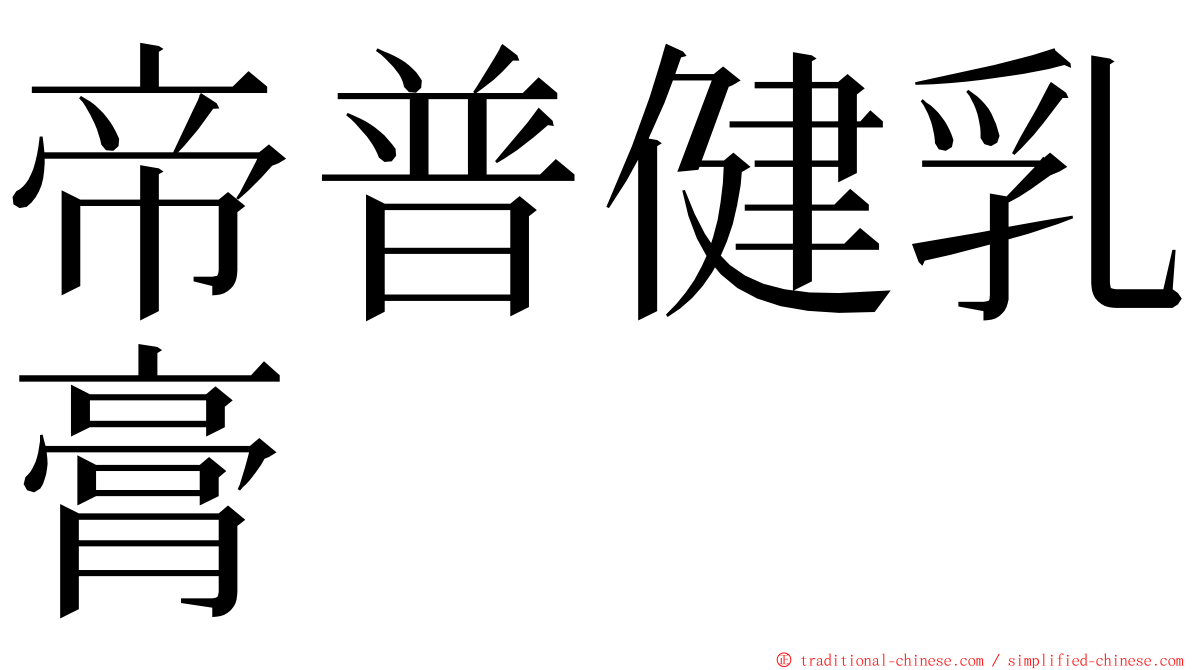 帝普健乳膏 ming font
