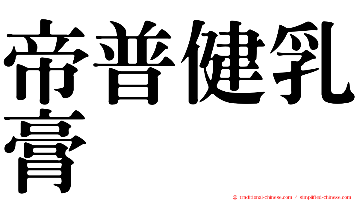帝普健乳膏