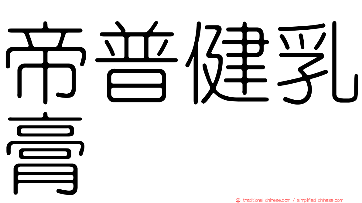 帝普健乳膏