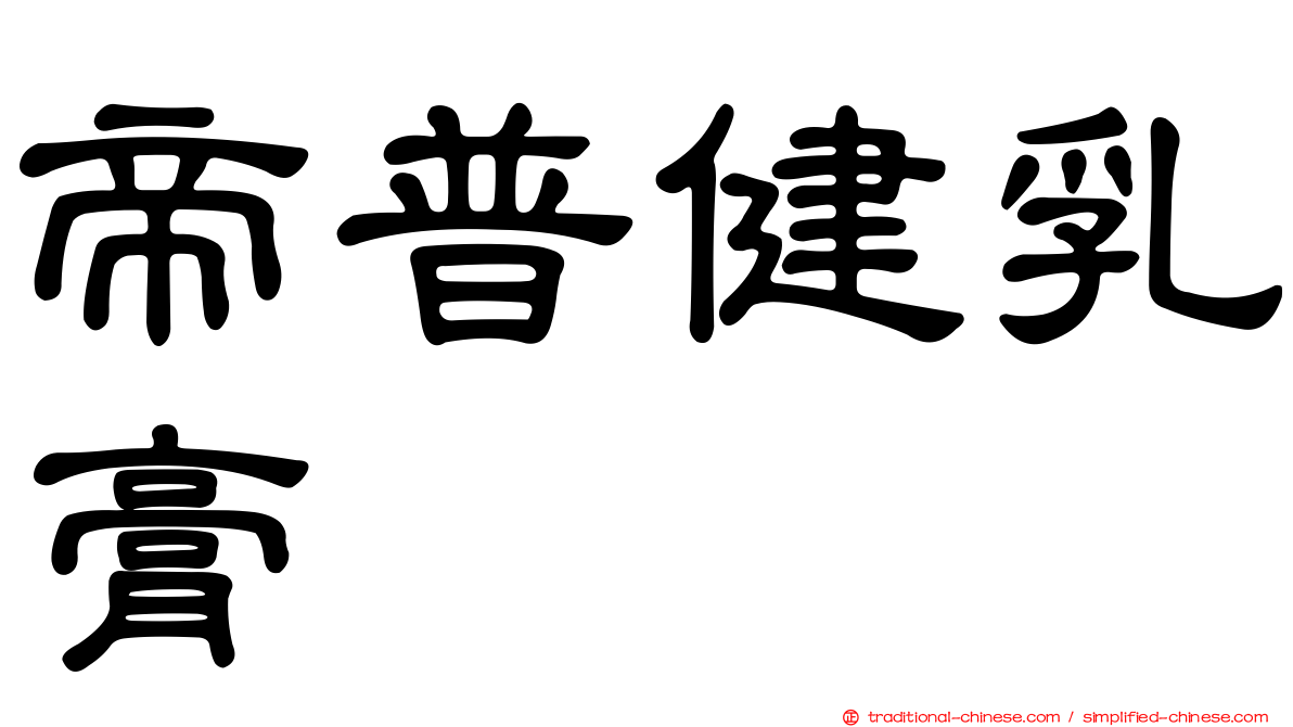 帝普健乳膏
