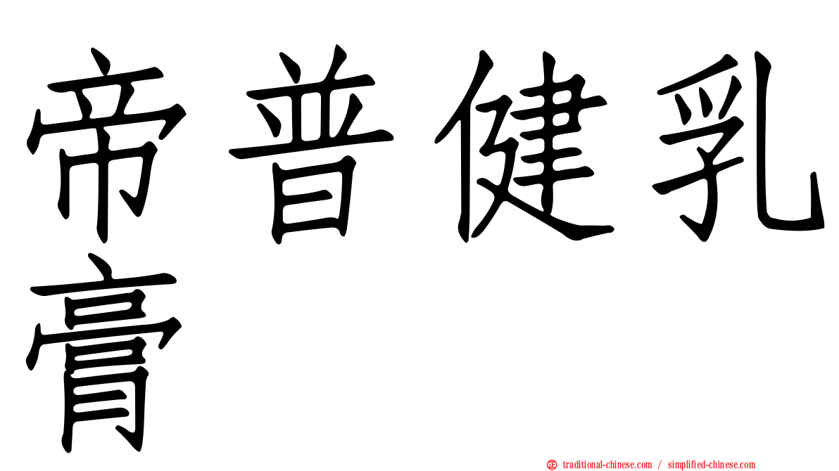 帝普健乳膏