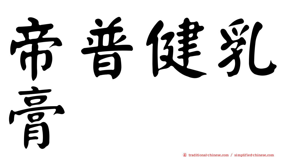 帝普健乳膏
