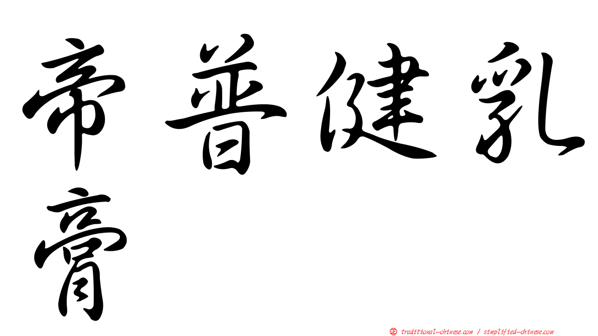 帝普健乳膏