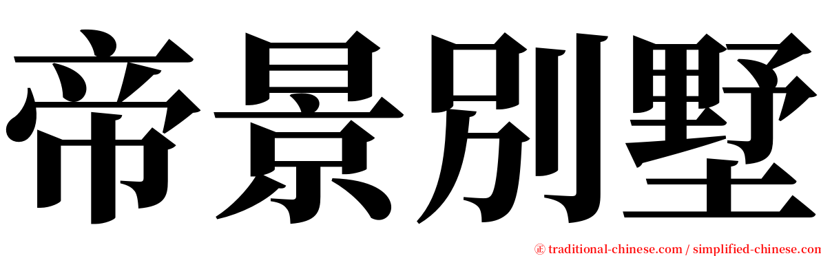 帝景別墅 serif font