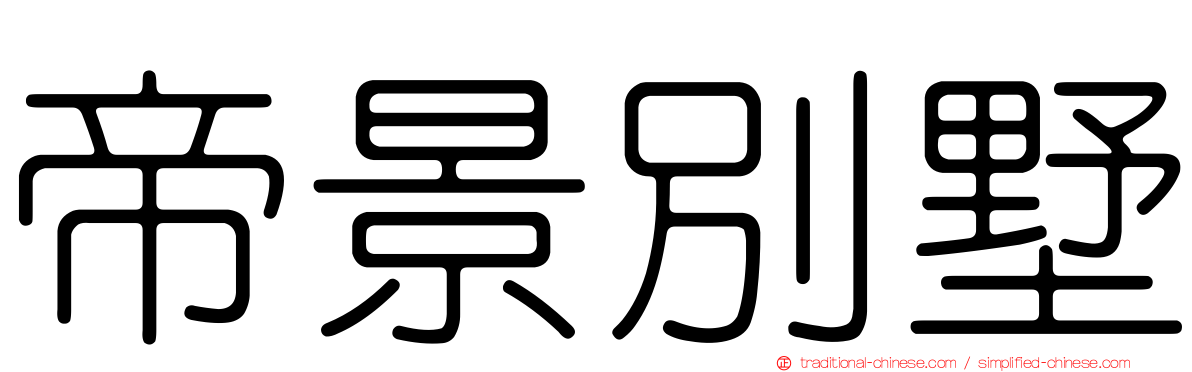 帝景別墅
