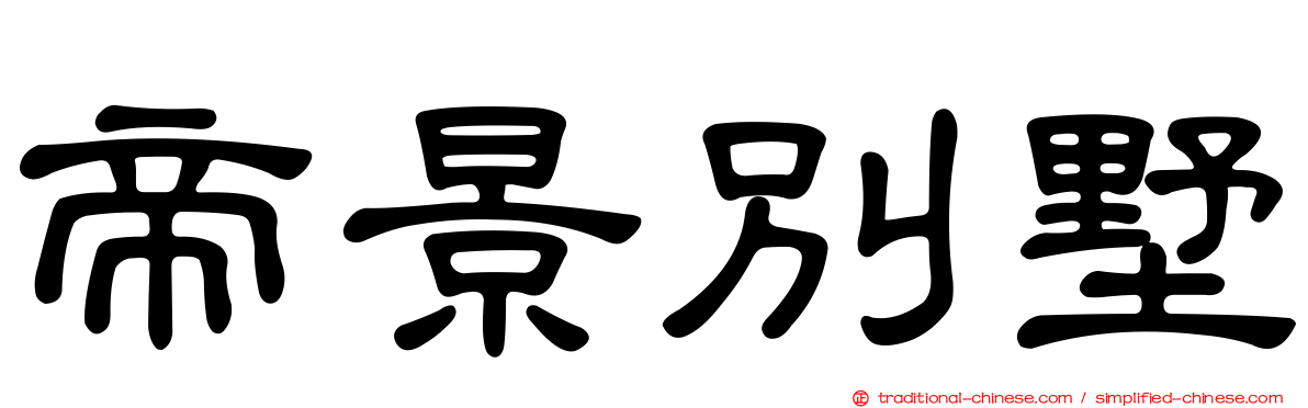 帝景別墅