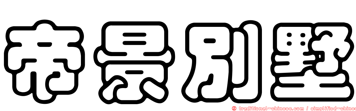 帝景別墅