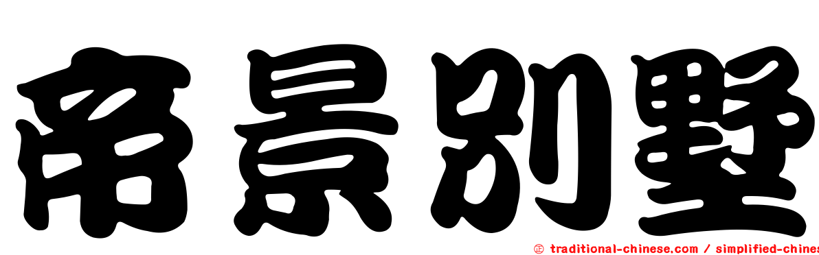 帝景別墅