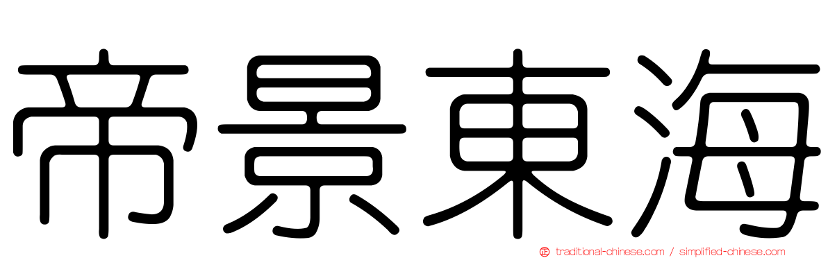 帝景東海