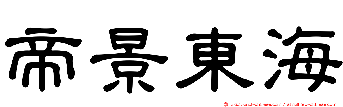 帝景東海