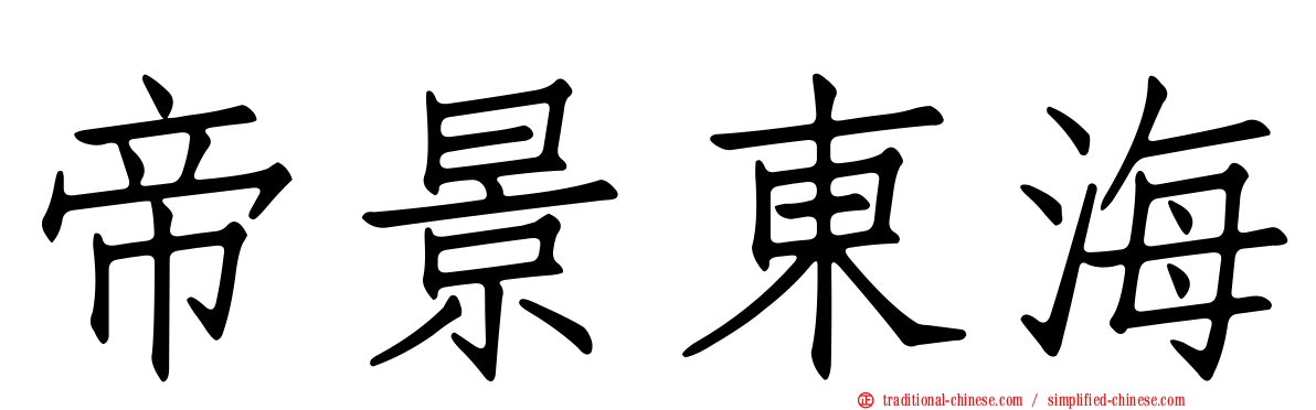 帝景東海