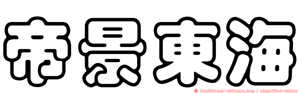 帝景東海