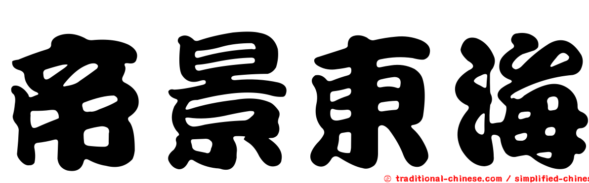 帝景東海