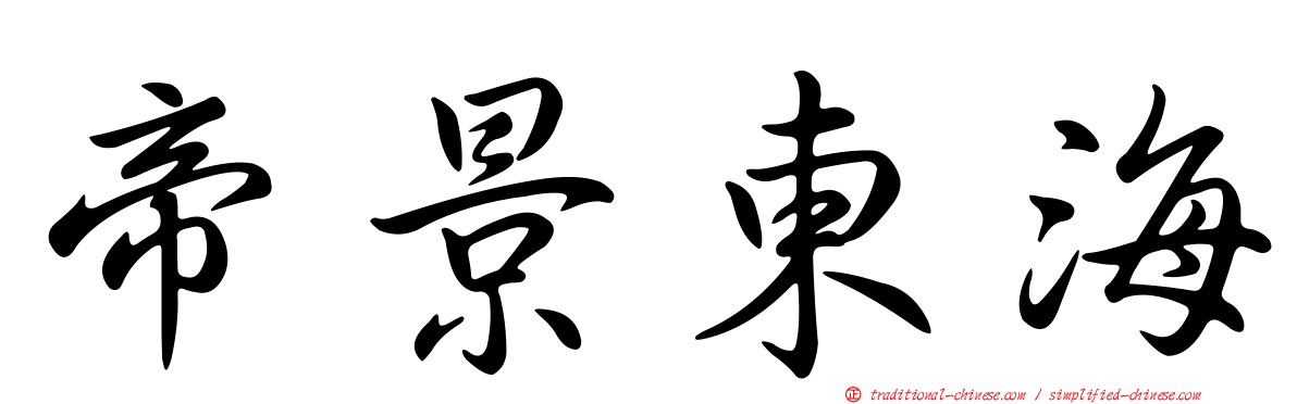 帝景東海