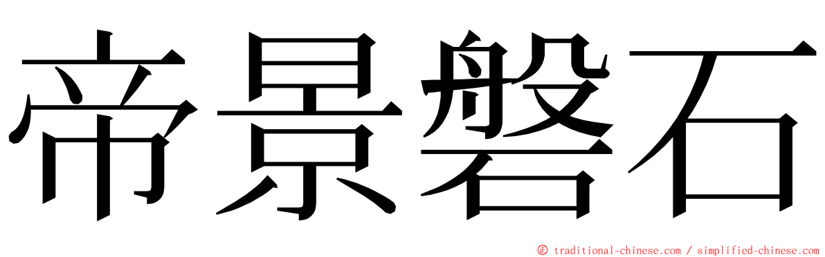 帝景磐石 ming font