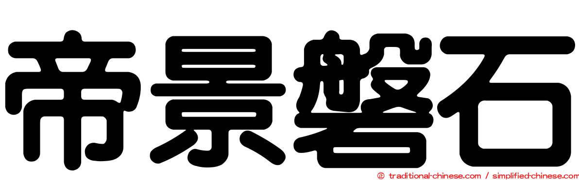 帝景磐石