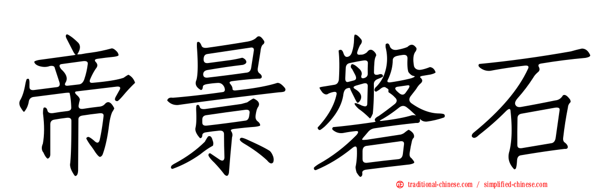 帝景磐石