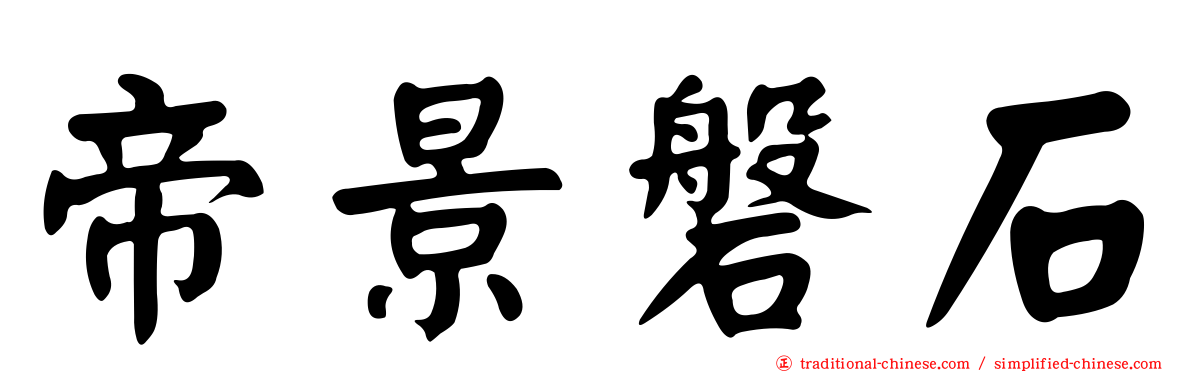 帝景磐石