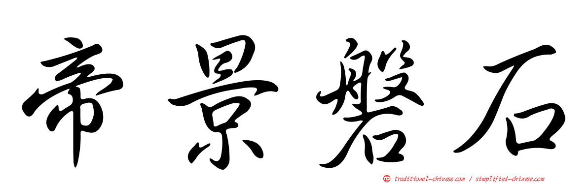 帝景磐石