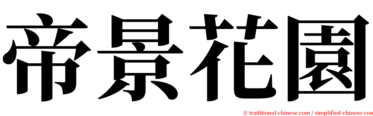 帝景花園 serif font