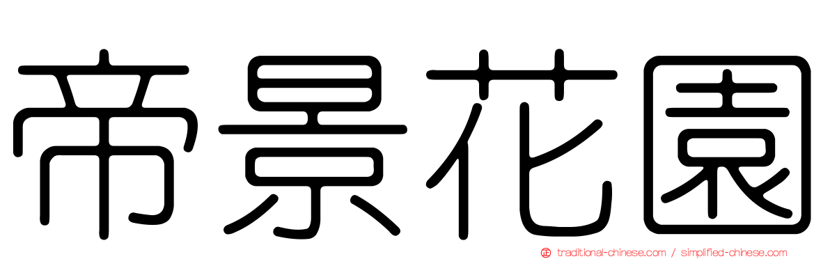 帝景花園