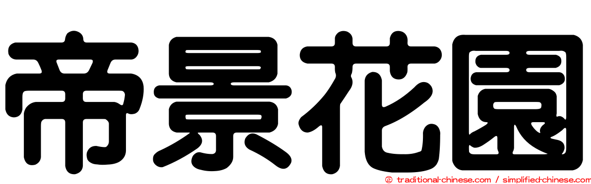 帝景花園