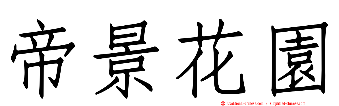 帝景花園