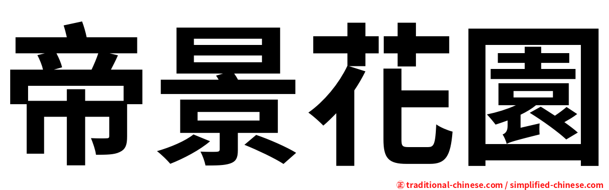 帝景花園