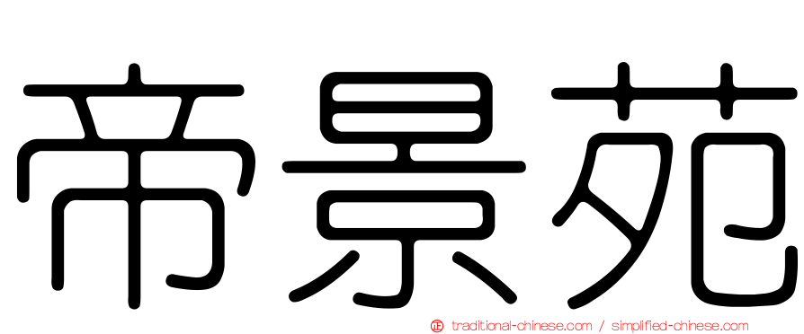 帝景苑