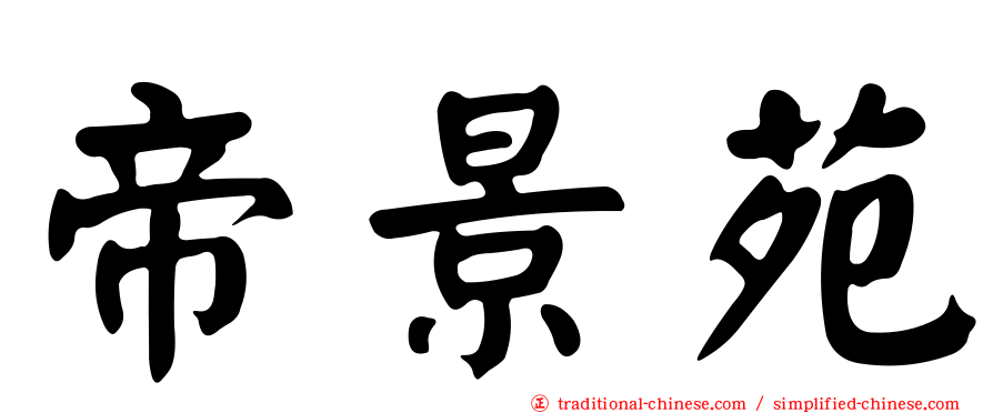 帝景苑
