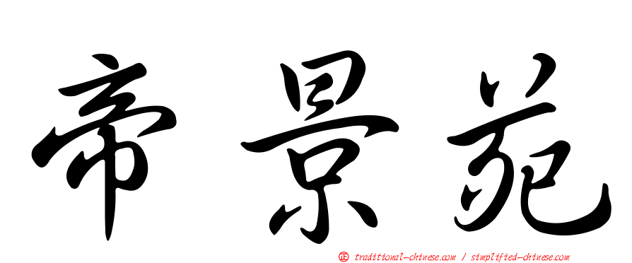 帝景苑