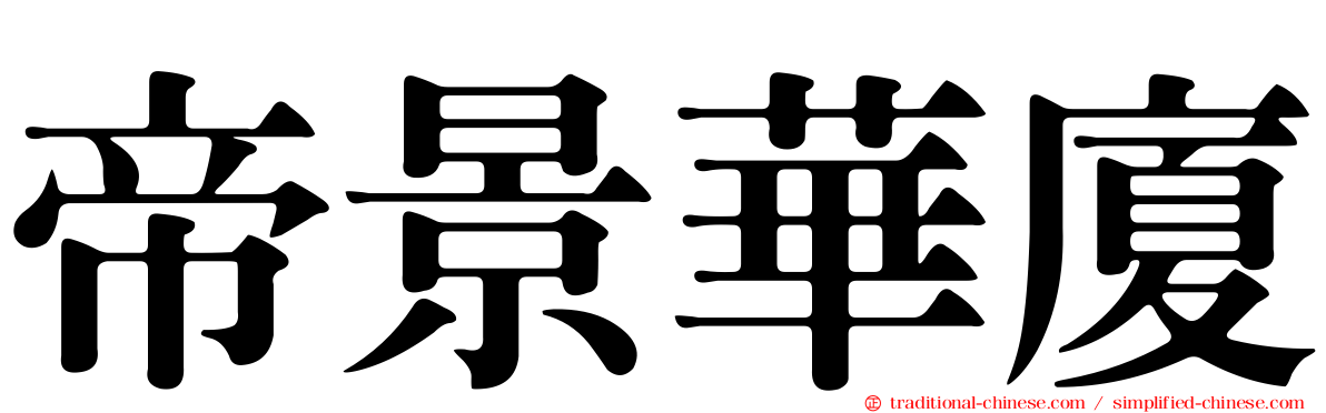 帝景華廈