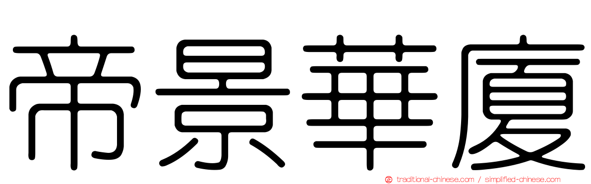 帝景華廈