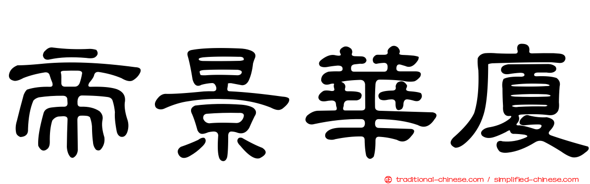 帝景華廈