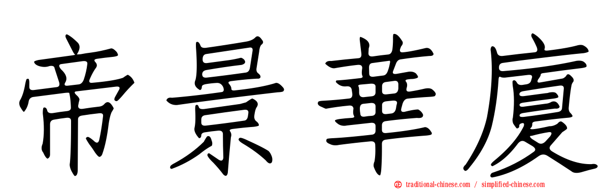 帝景華廈