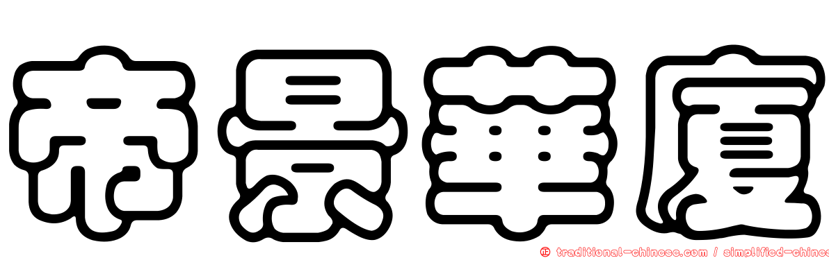 帝景華廈