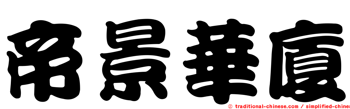 帝景華廈