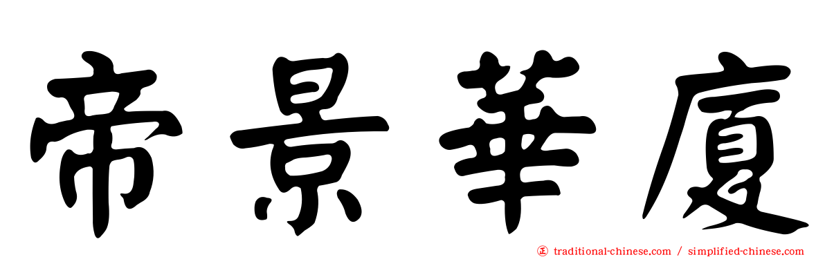 帝景華廈
