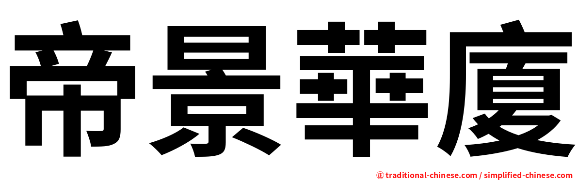帝景華廈