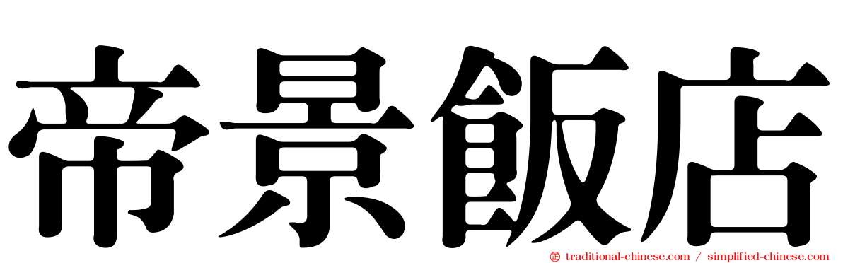 帝景飯店