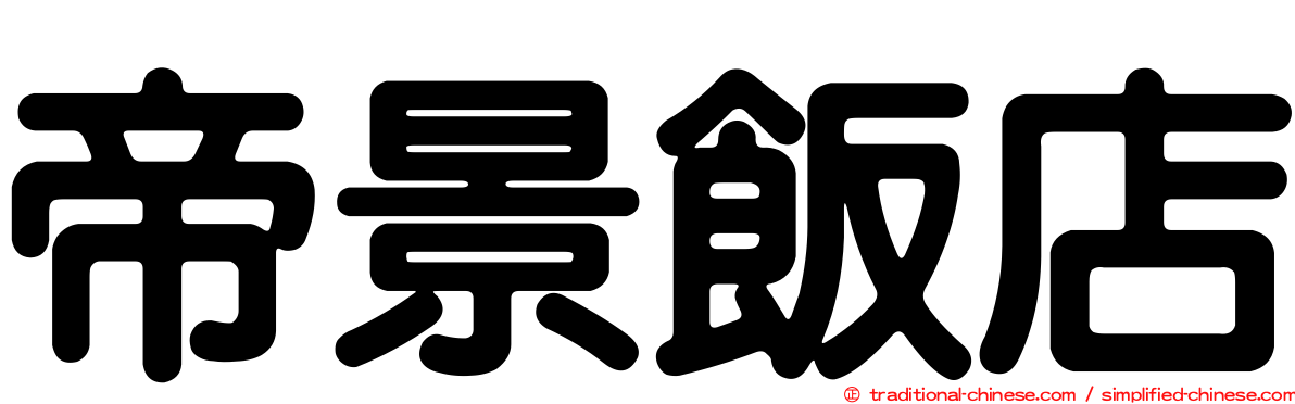 帝景飯店