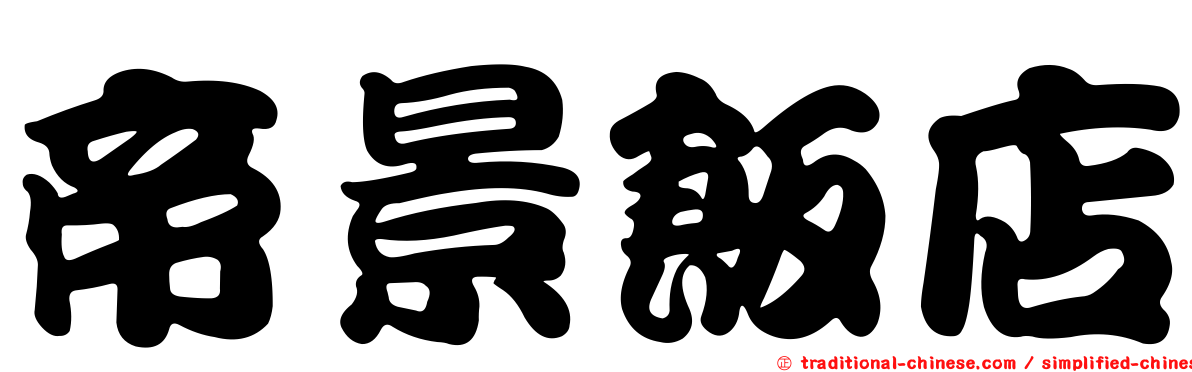 帝景飯店