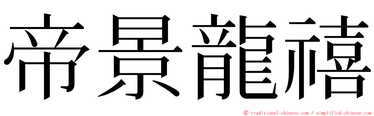 帝景龍禧 ming font
