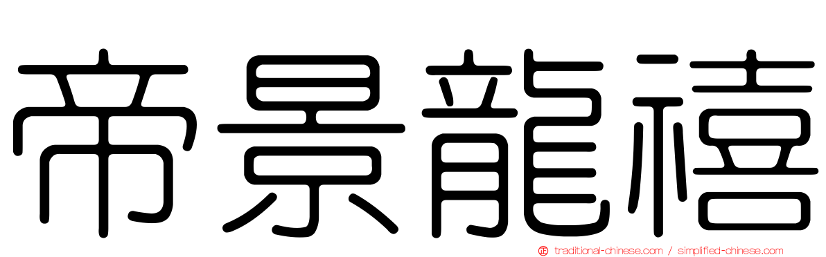 帝景龍禧