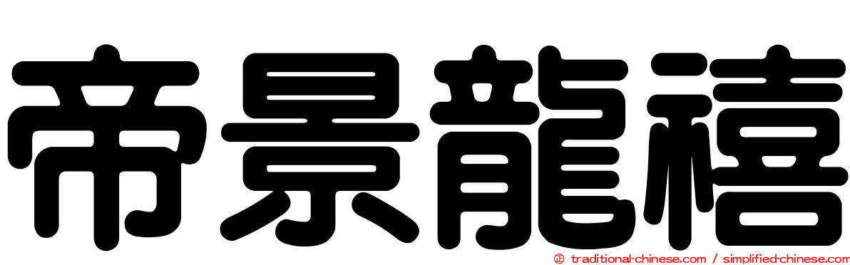 帝景龍禧