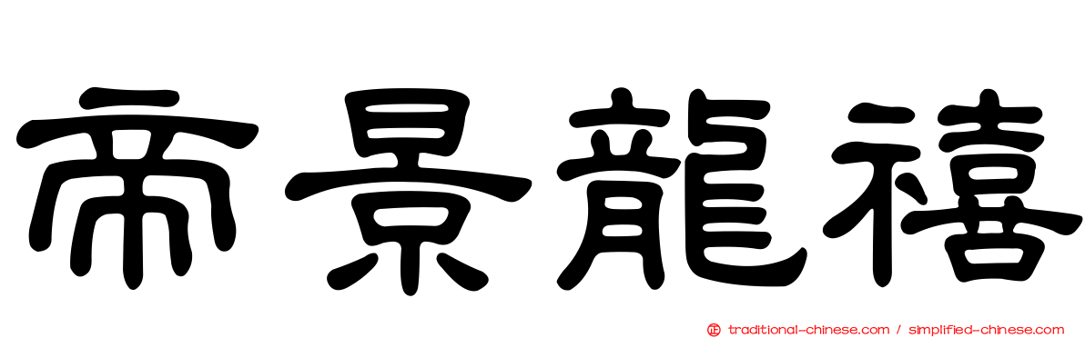 帝景龍禧