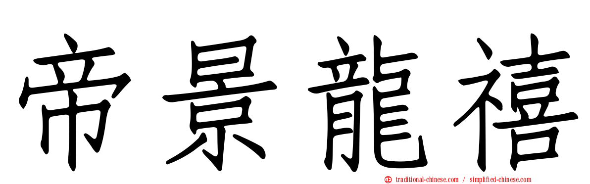 帝景龍禧