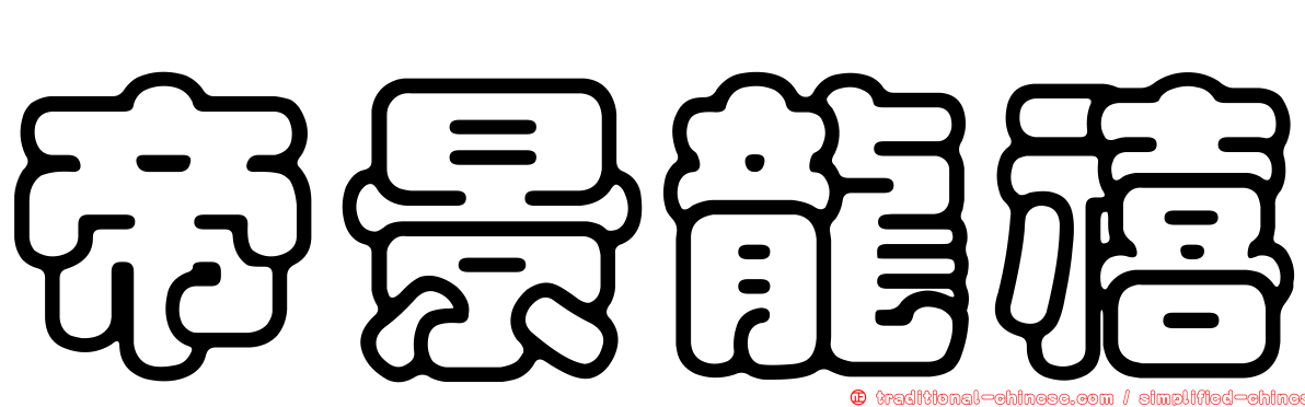 帝景龍禧